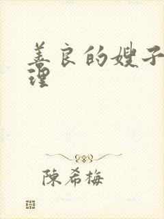 善良的嫂子2伦理