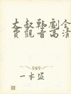 大叔韩剧全集免费观看高清