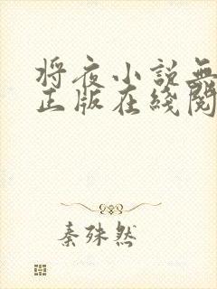 将夜小说无删减正版在线阅读