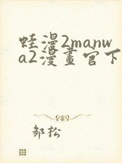 蛙漫2manwa2漫画官下载封面