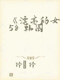 《漂亮的女邻居5》韩国封面