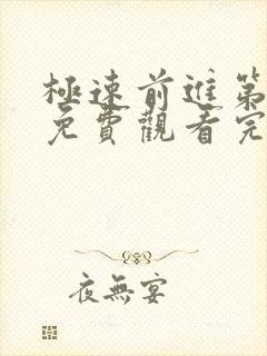 极速前进第四季免费观看完整版