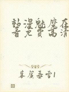 动漫魅魔在线观看免费高清电视剧