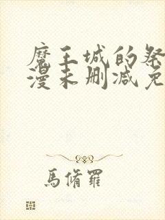 魔王城的祭品动漫未删减免费观看