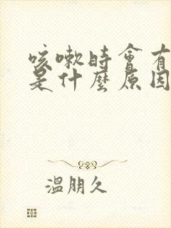 咳嗽时会有漏尿是什么原因