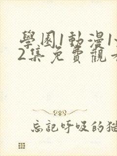 学园1动漫1~2集免费观看全集