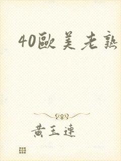 40欧美老熟妇