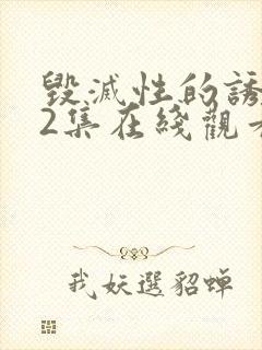 毁灭性的诱惑,2集在线观看