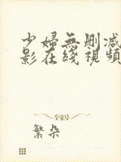 少妇无删减的电影在线视频观看