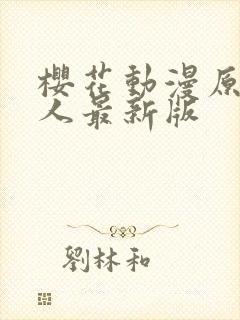 樱花动漫原神同人最新版