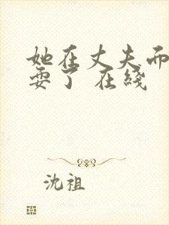 她在丈夫面前被耍了 在线