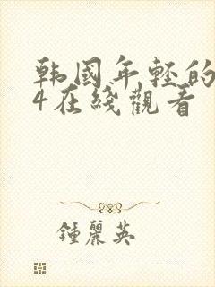 韩国年轻的母亲4在线观看