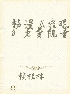 动漫《催眠公主》免费观看第一集