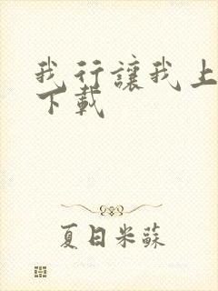 我行让我上电竞下载