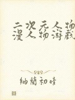 二次元人物桶动漫人物游戏免费