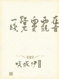 一路向西在一起线免费观看完整版高清