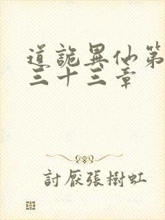 道诡异仙第四百三十三章