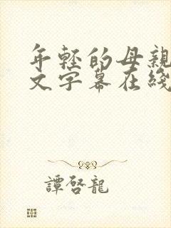 年轻的母亲3中文字幕在线观看