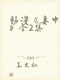 动漫《妻中蜜1》全2集