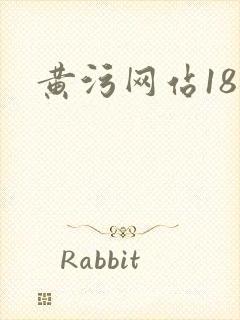 黄污网站18禁