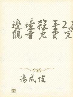 边境杀手2在线观看免费完整版