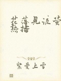 花落见流萤短剧热播