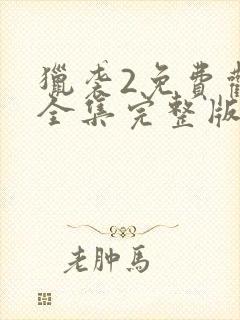 猎袭2免费观看全集完整版封面