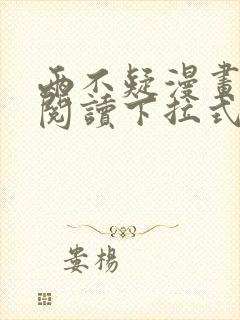 两不疑漫画免费阅读下拉式漫画