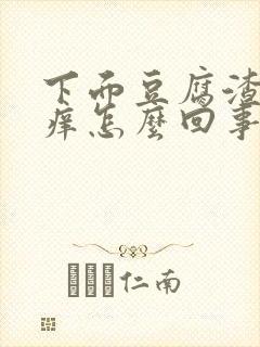 下面豆腐渣样还痒怎么回事