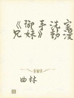 《御手洗家の的兄妹》动漫在线观看