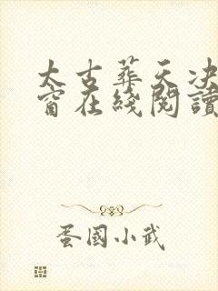 太古葬天决无弹窗在线阅读