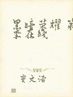 黑暗荣耀 第二季在线