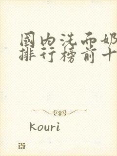 国内洗面奶品牌排行榜前十名