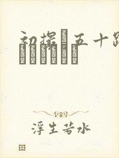 初撮り五十路妻ドキュメント