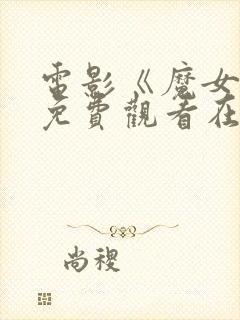 电影《魔女3》免费观看在线封面