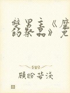 双男主《魔王城的祭品》免费观看