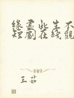 缘尽此生不相逢短剧在线观看