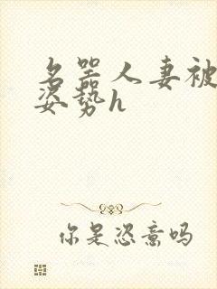 名器人妻被各种姿势h