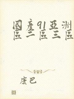 国产91亚洲一区二区三区