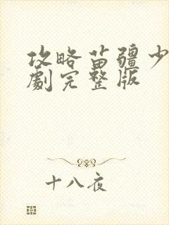 攻略苗疆少主短剧完整版