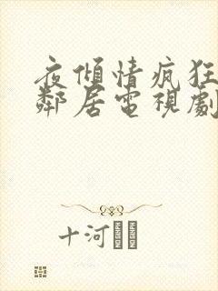 夜倾情疯狂的男邻居电视剧免费观看