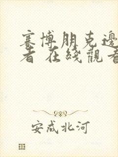 赛博朋克边缘行者 在线观看