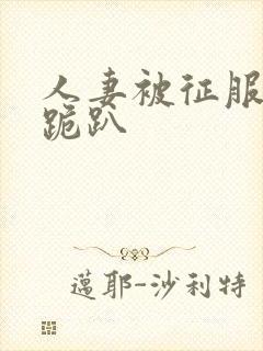 人妻被征服含泪跪趴封面