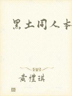 黑土同人本子