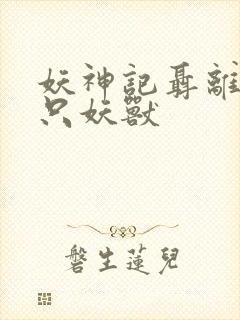 妖神记聂离的七只妖兽