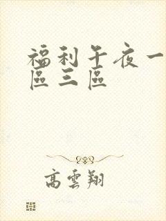 福利午夜一区二区三区