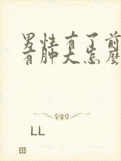 男性有了前列腺有肿大怎么办