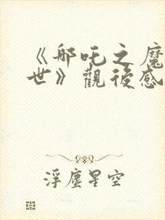 《哪吒之魔童降世》观后感