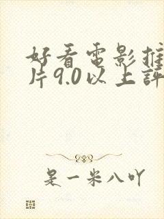 好看电影推荐大片9.0以上评分免费