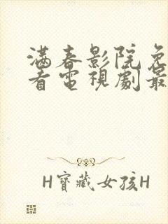 满春影院免费观看电视剧最新封面